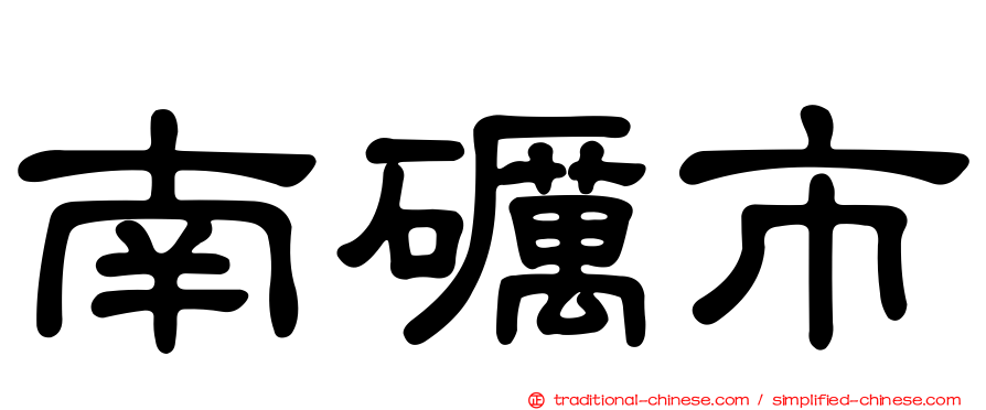 南礪市