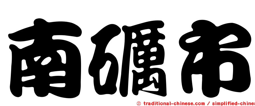 南礪市