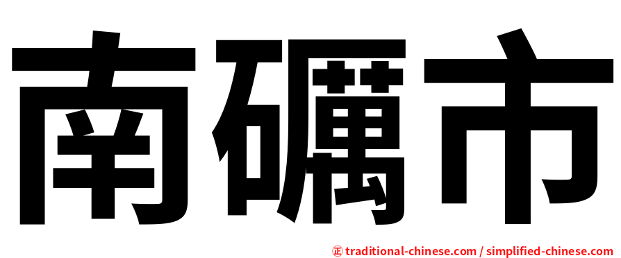 南礪市