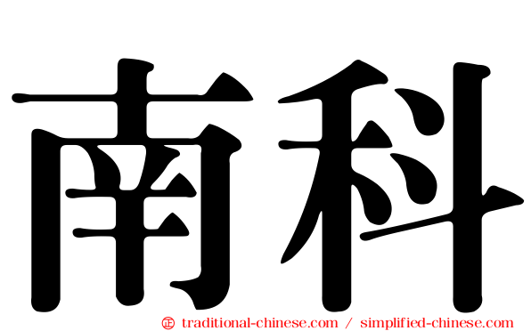 南科