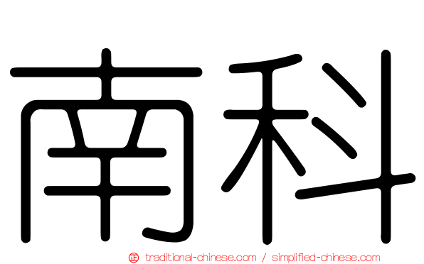 南科