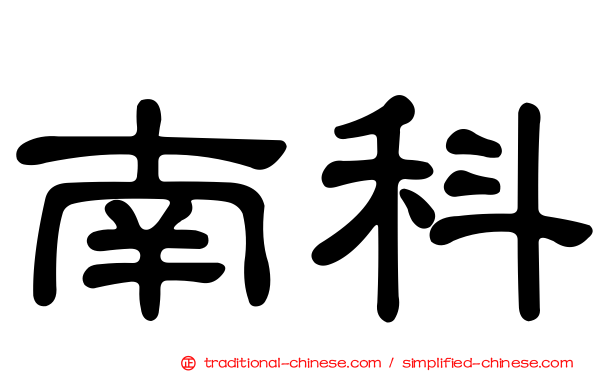 南科