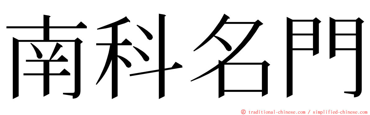 南科名門 ming font