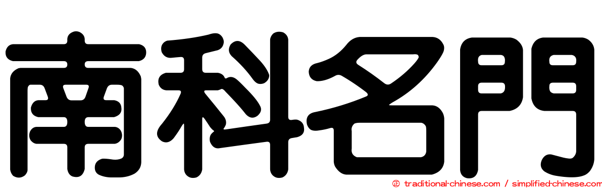 南科名門