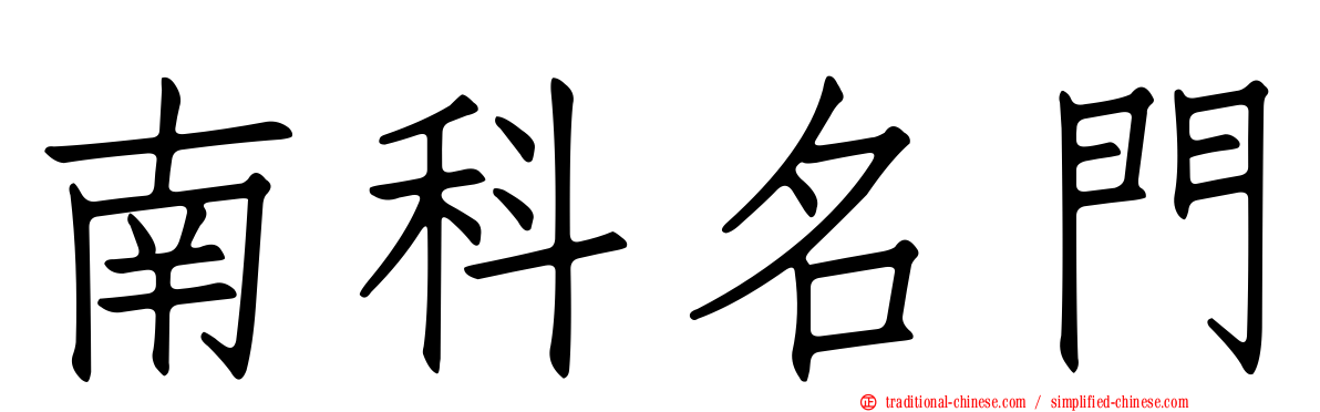 南科名門