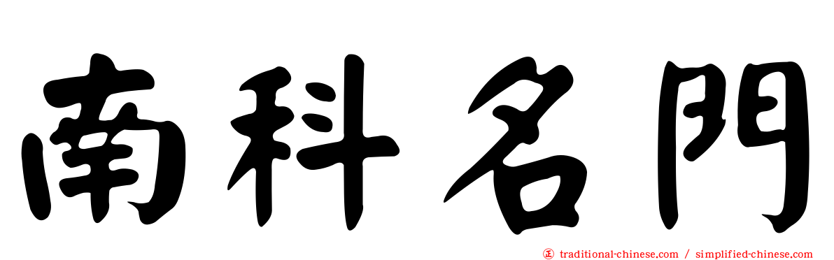 南科名門