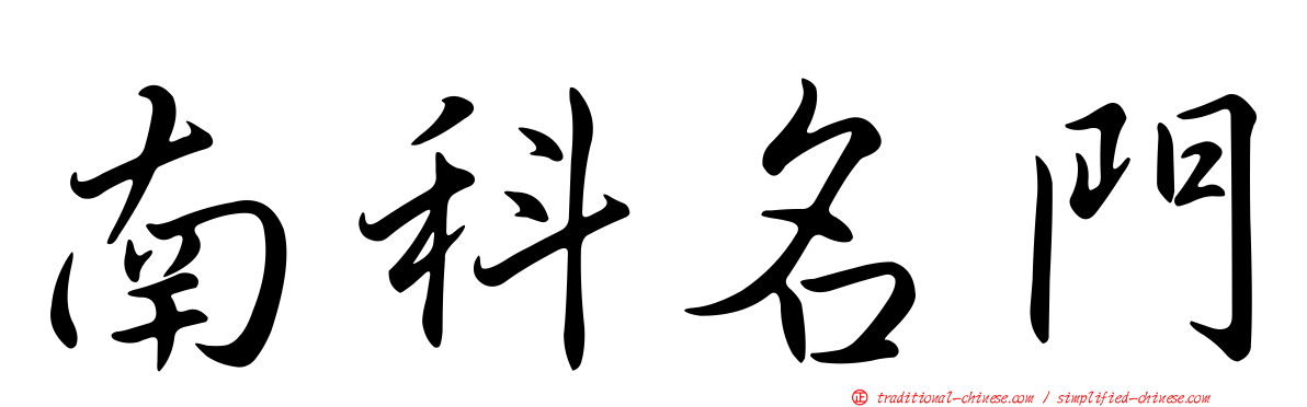 南科名門