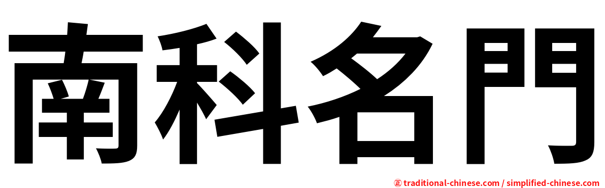 南科名門
