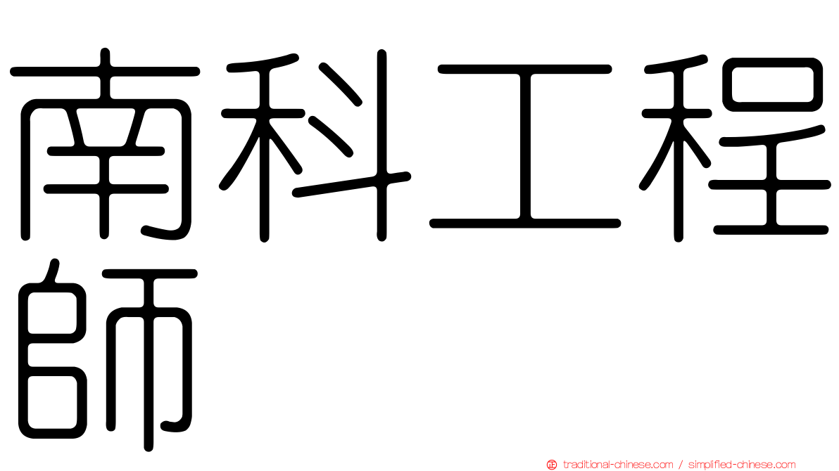 南科工程師