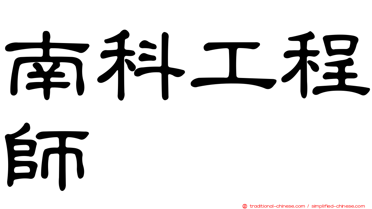 南科工程師