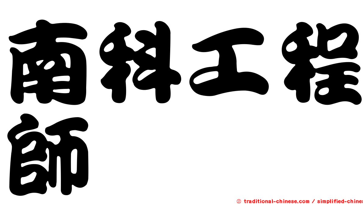 南科工程師