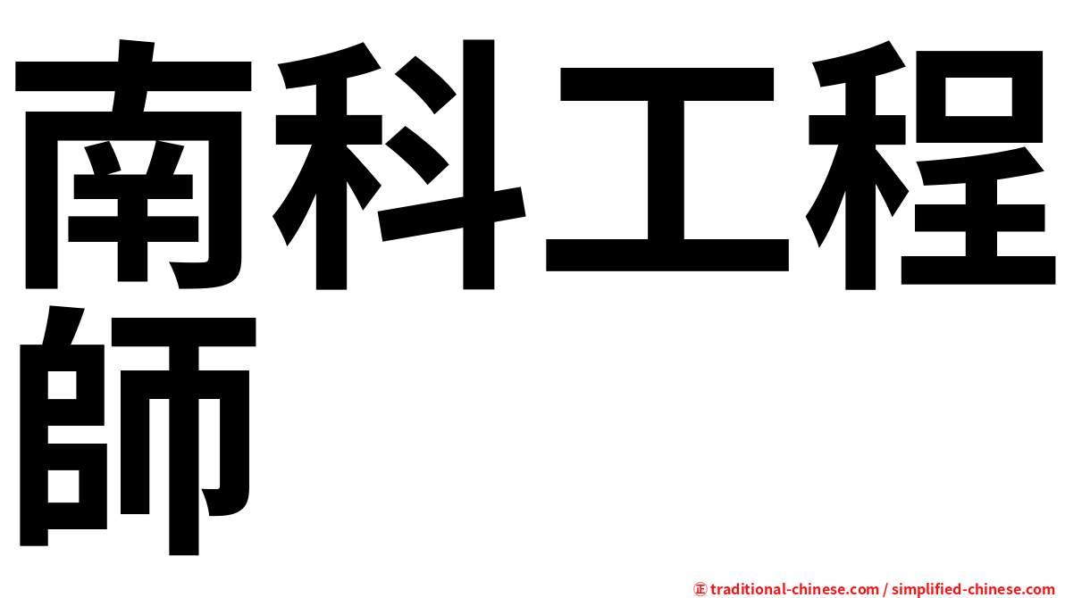 南科工程師