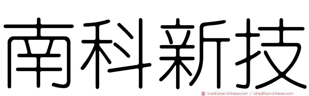 南科新技