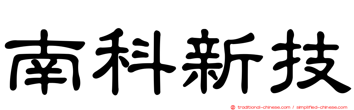 南科新技