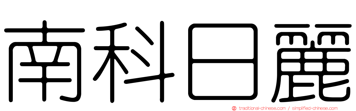 南科日麗