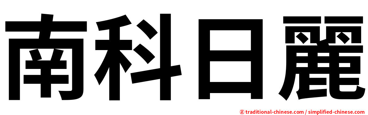 南科日麗