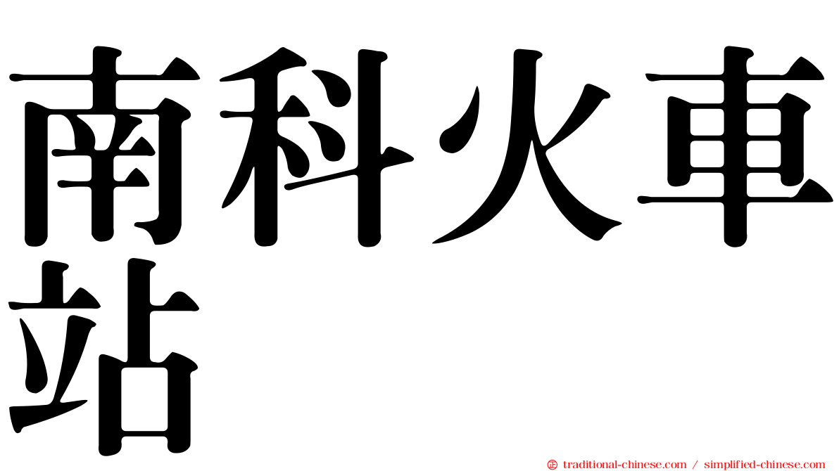 南科火車站