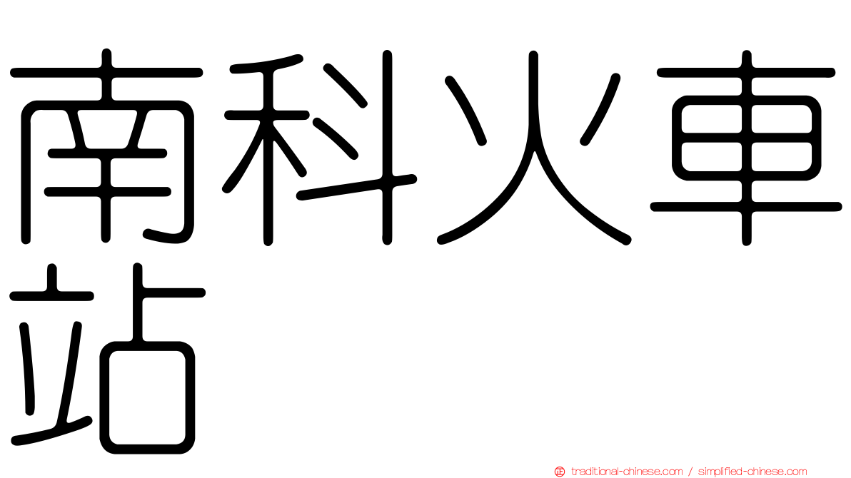 南科火車站