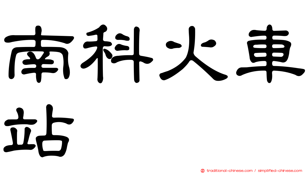 南科火車站