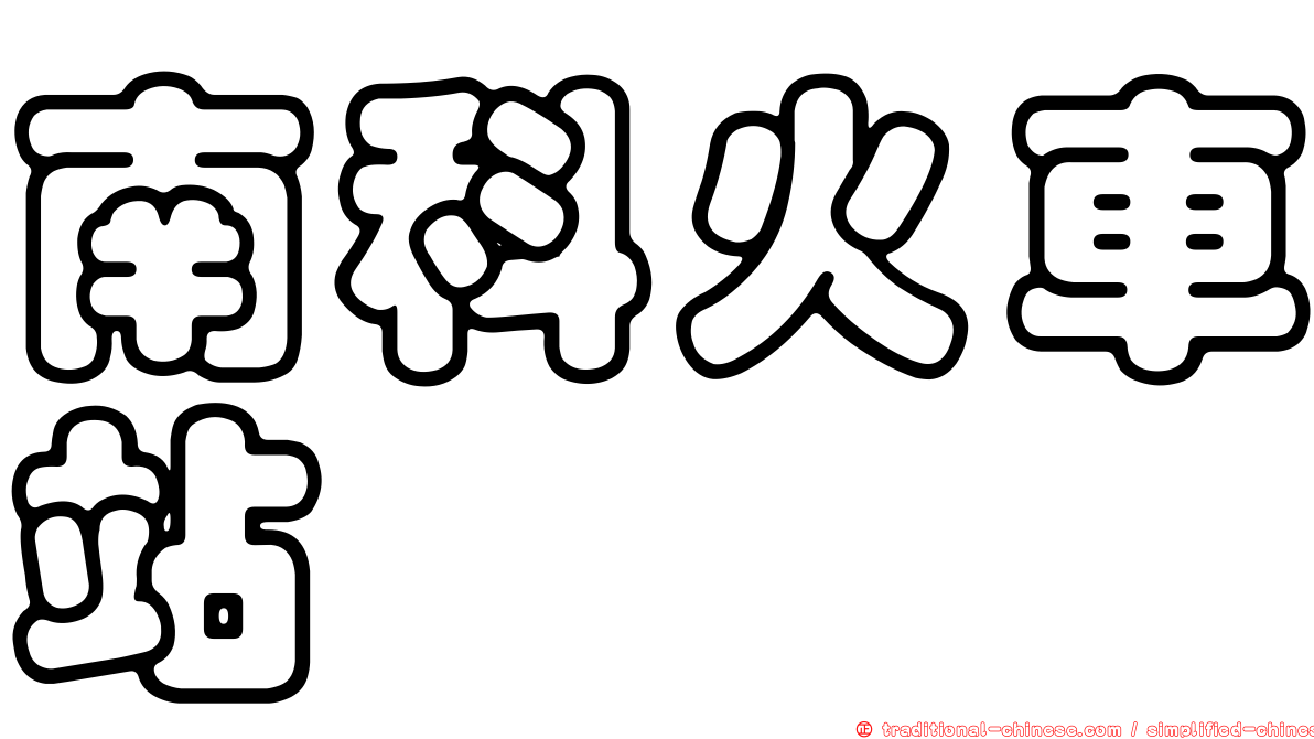南科火車站