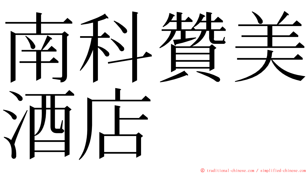 南科贊美酒店 ming font