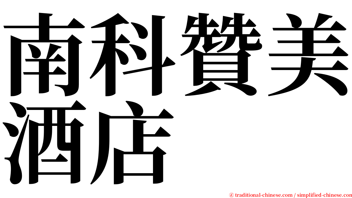 南科贊美酒店 serif font