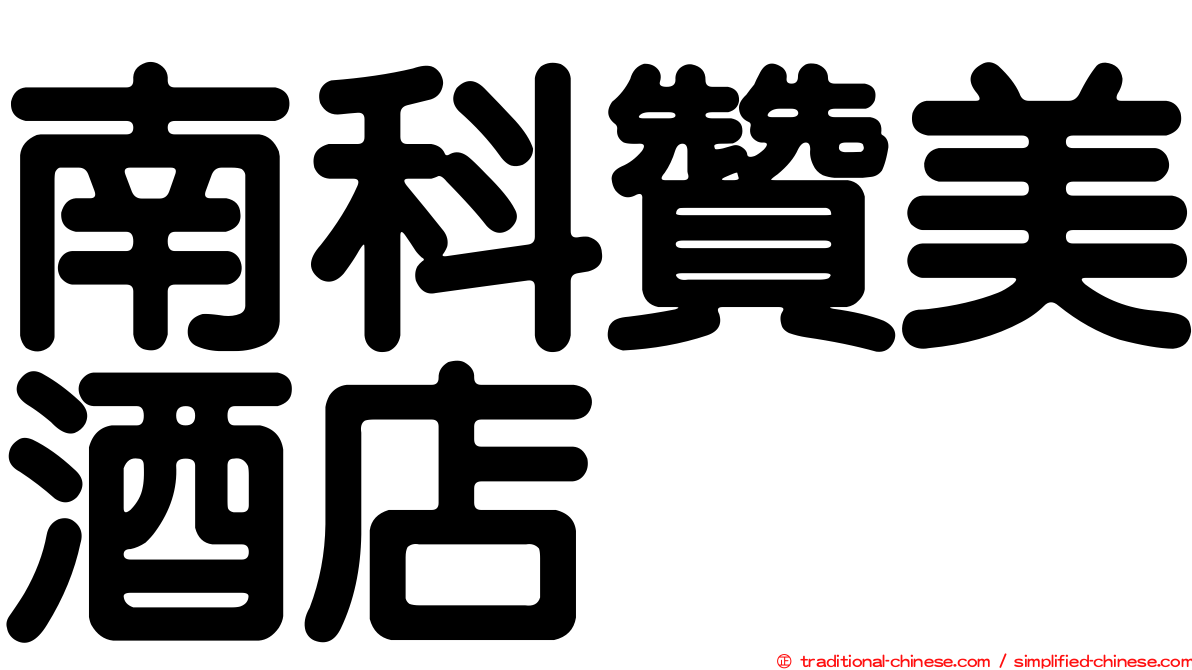南科贊美酒店