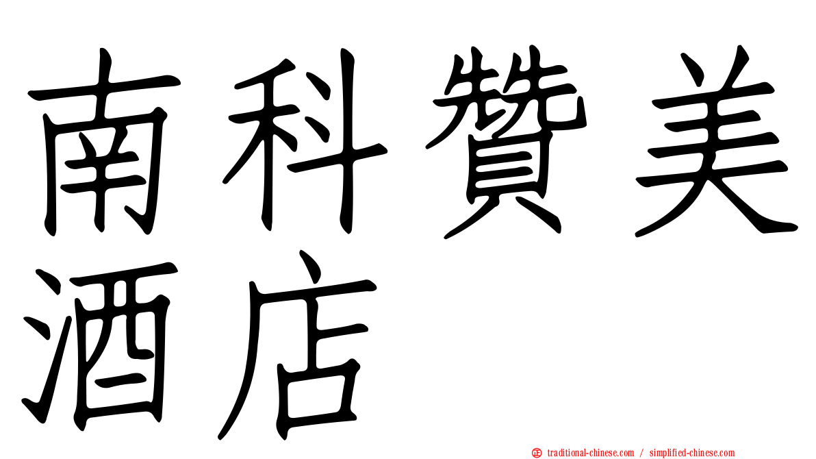 南科贊美酒店