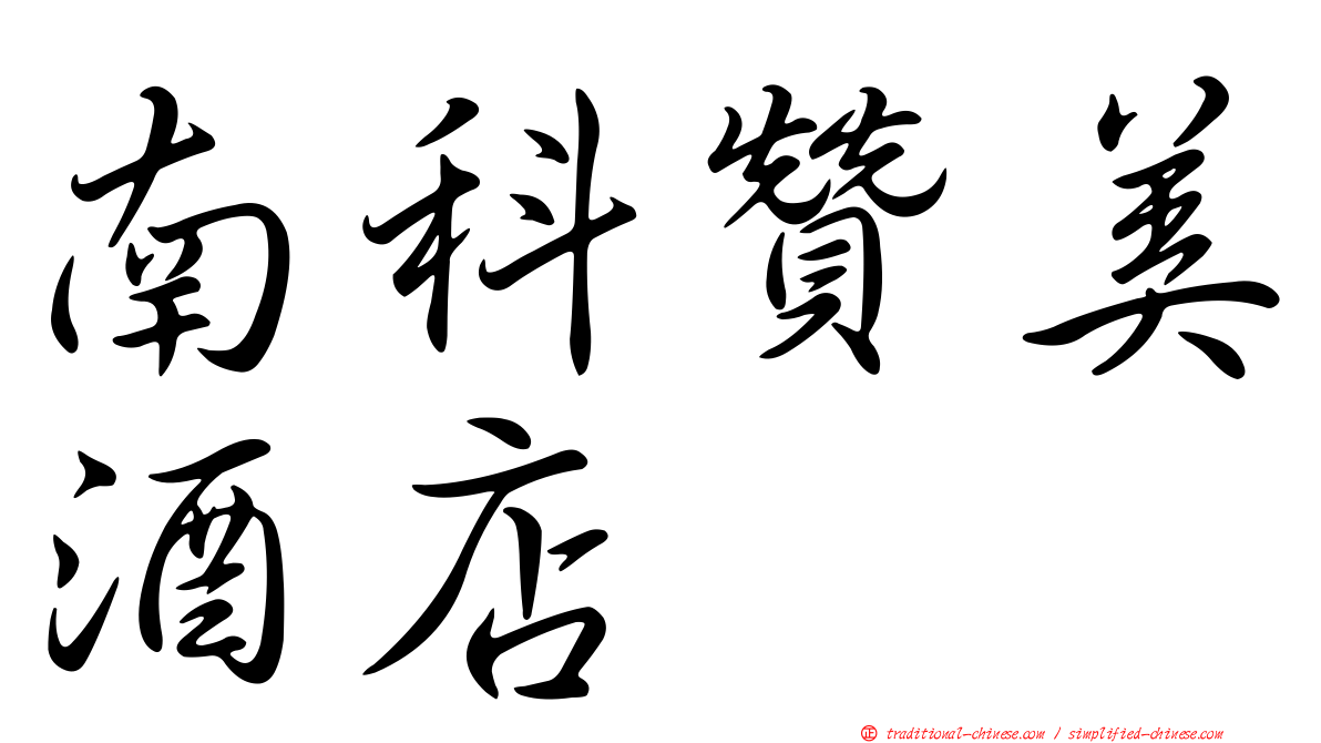 南科贊美酒店