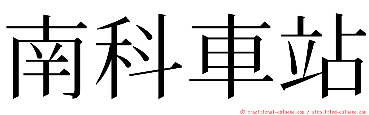 南科車站 ming font