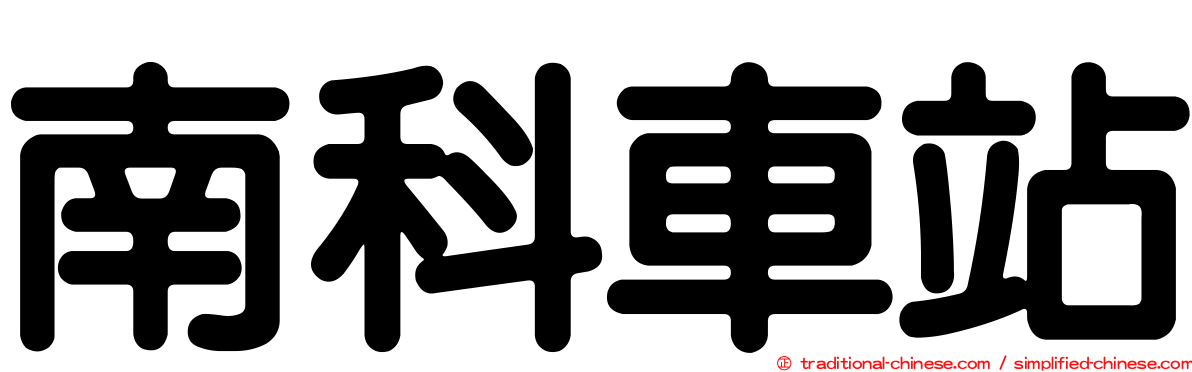 南科車站