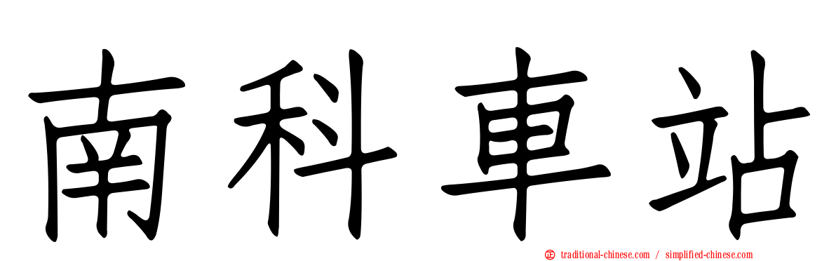 南科車站