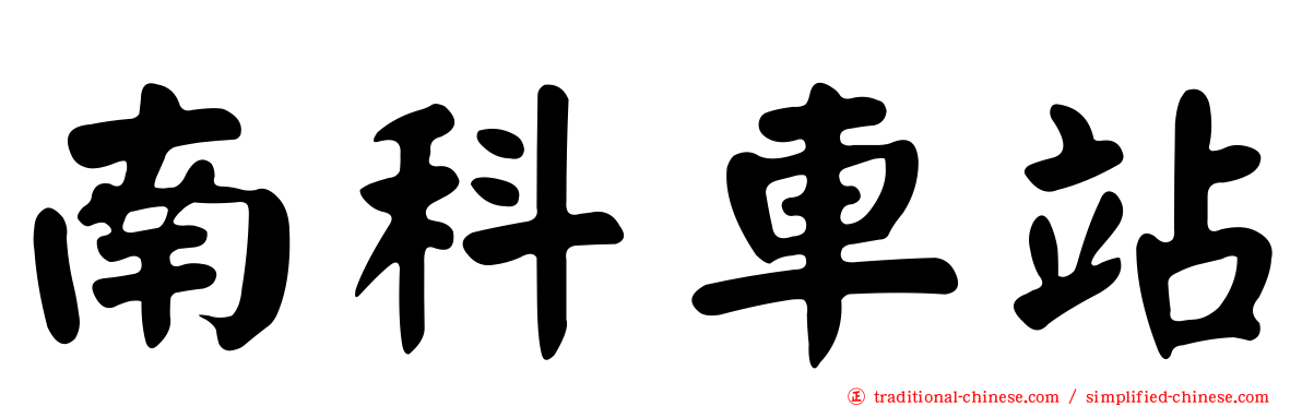 南科車站