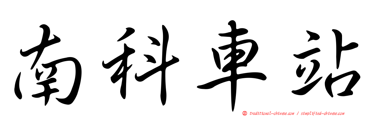 南科車站