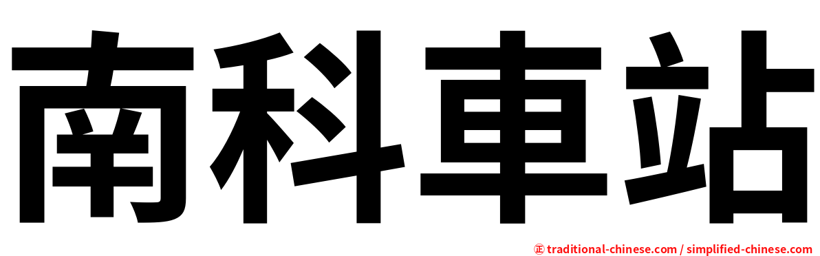 南科車站
