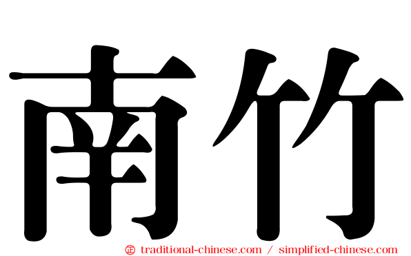 南竹