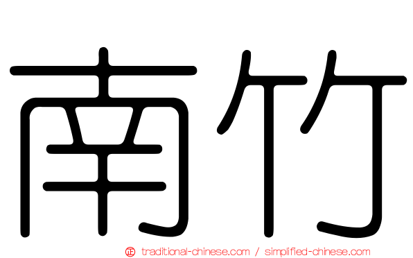 南竹