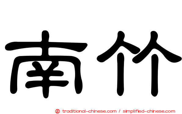 南竹