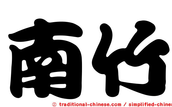 南竹