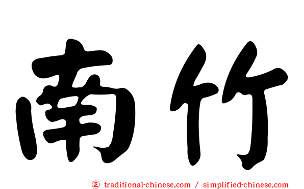 南竹