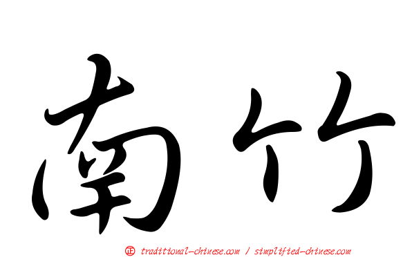 南竹