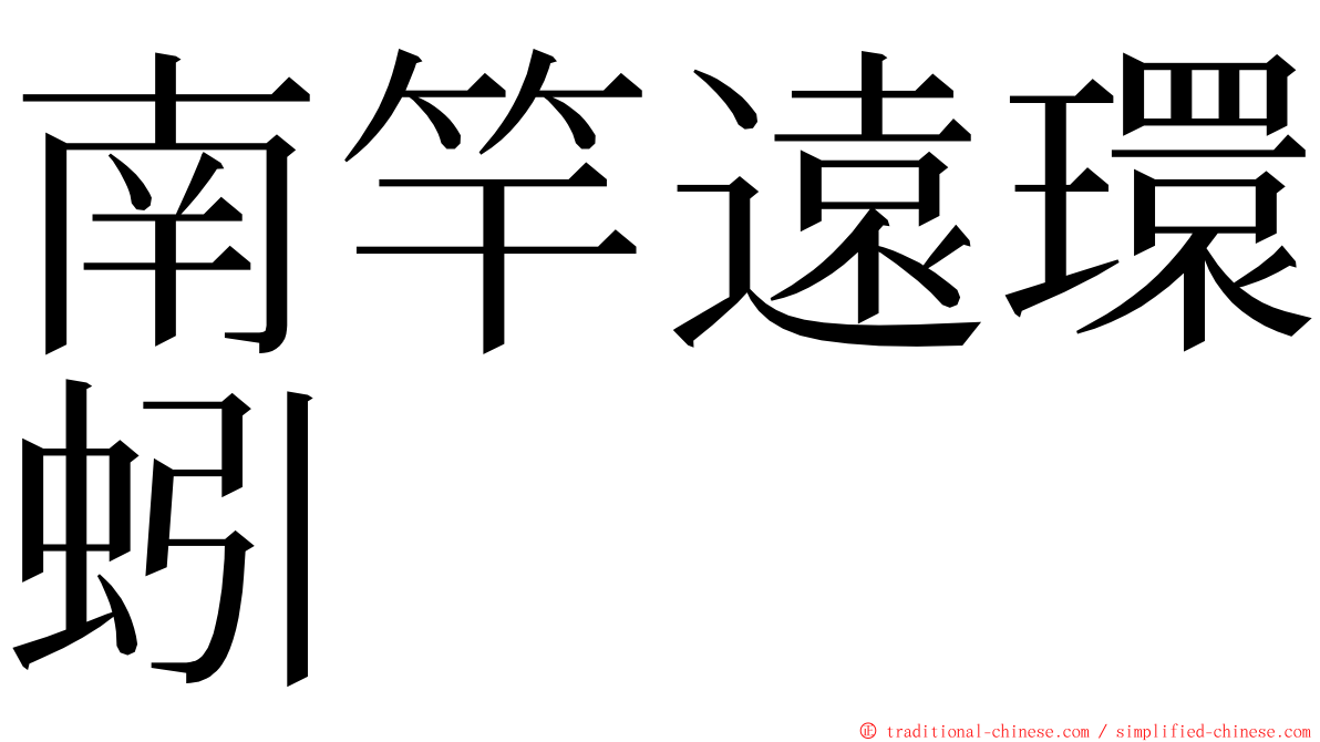 南竿遠環蚓 ming font
