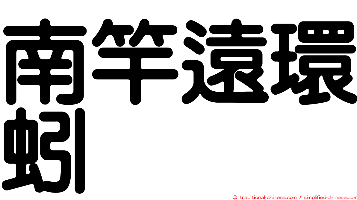 南竿遠環蚓