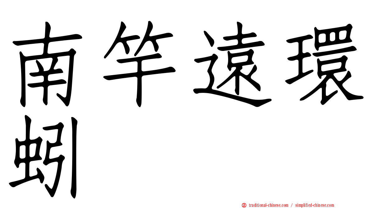 南竿遠環蚓