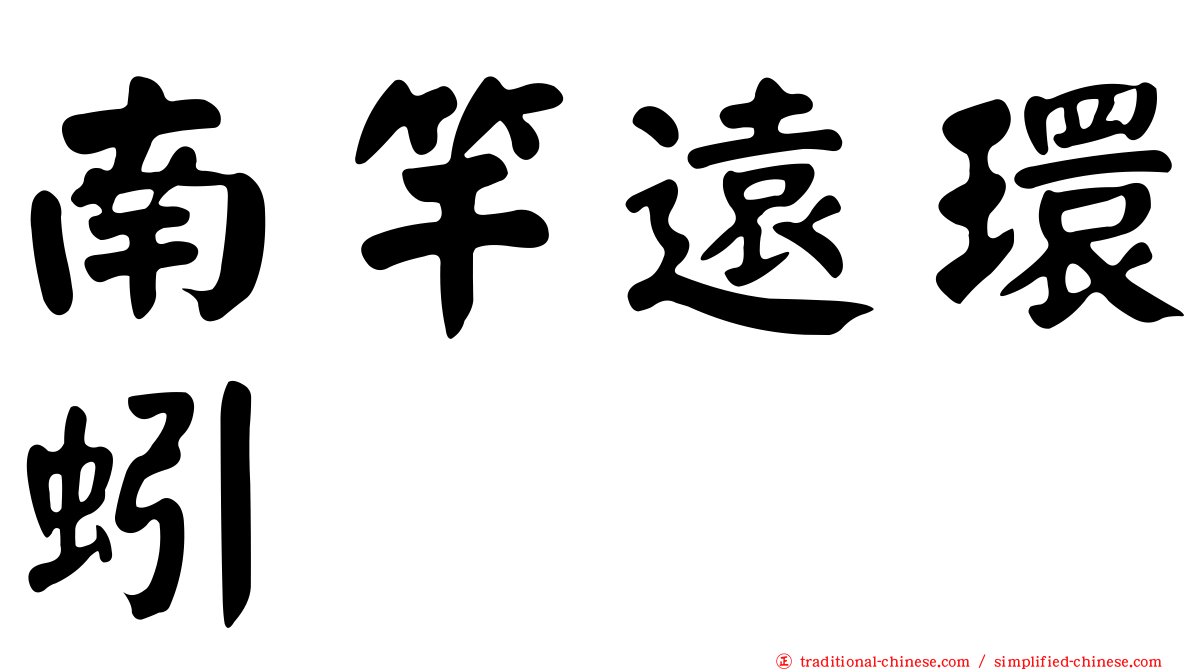 南竿遠環蚓