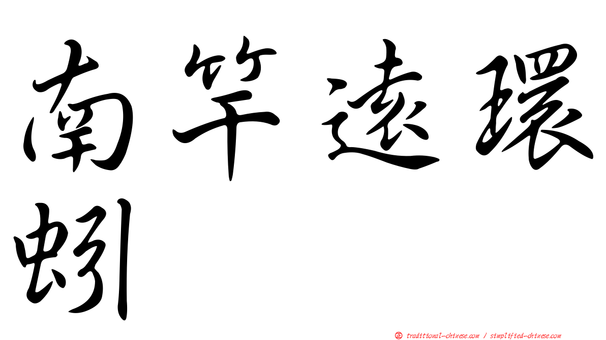 南竿遠環蚓