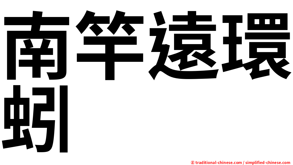 南竿遠環蚓