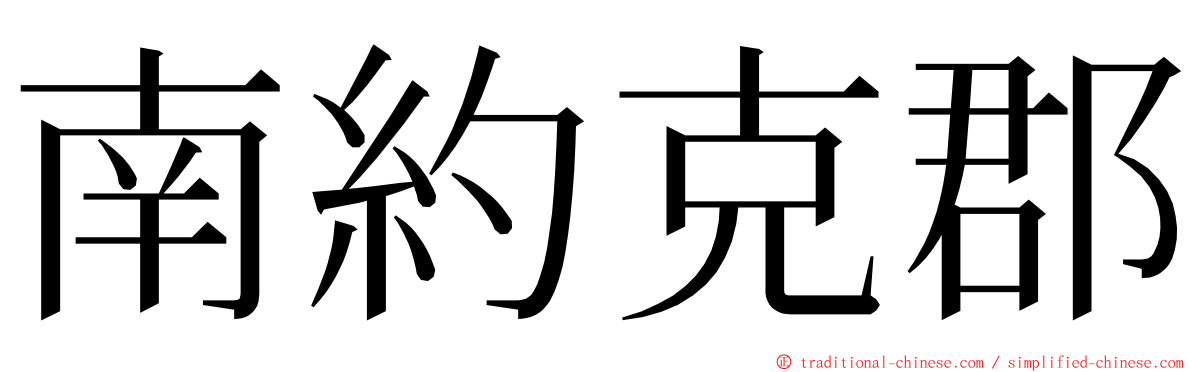 南約克郡 ming font