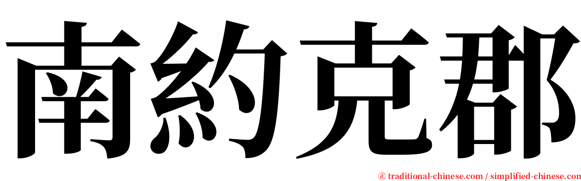 南約克郡 serif font