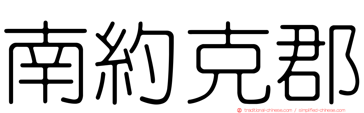 南約克郡
